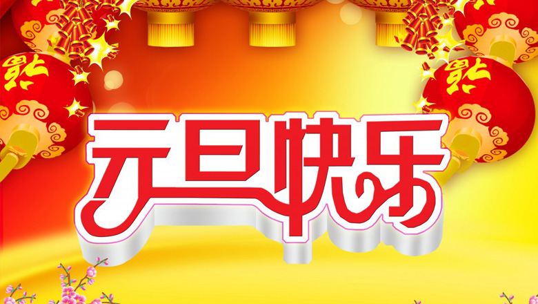 元旦到，邁峰電力祝大家在新的一年里：身體健康平安，生活充實飽滿，事業步步高升，心情陽光燦爛，財運滾滾而來，家庭美滿幸福，新年開心快樂！